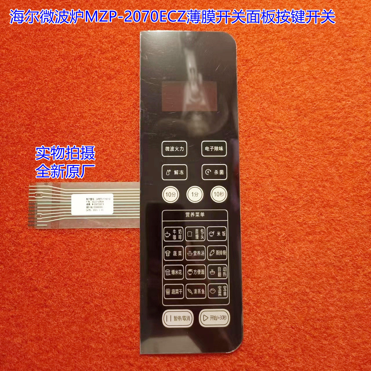 Haier microwave MZP-2070ECZ thin film switch panel key switch-Taobao