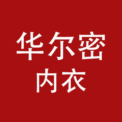 华尔密内衣