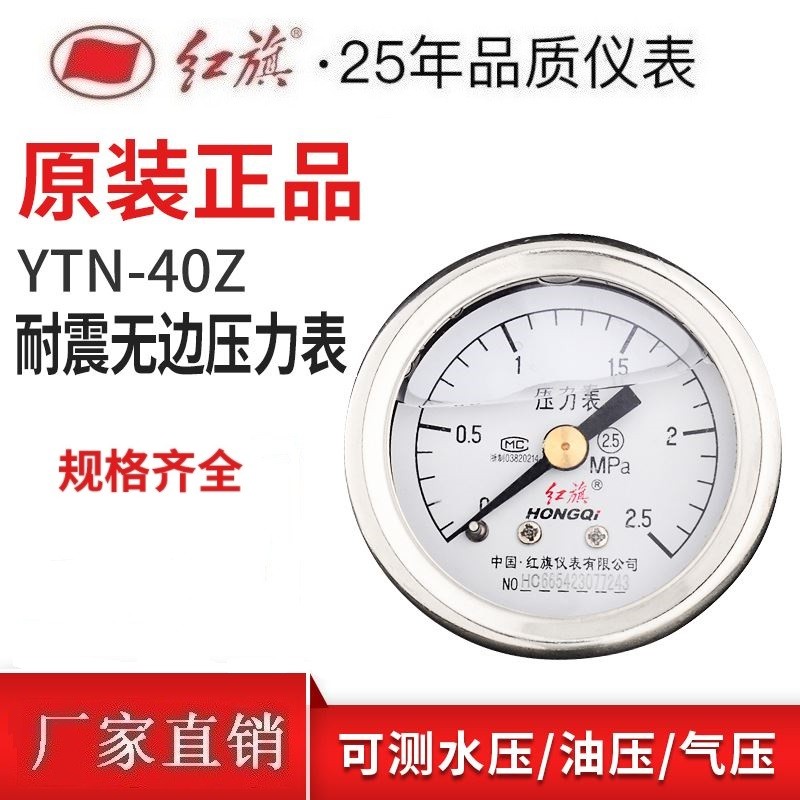 Hongqi shock-resistant pressure gauge YTN-40Z axial no front pressure gauge water pressure gauge oil pressure gauge