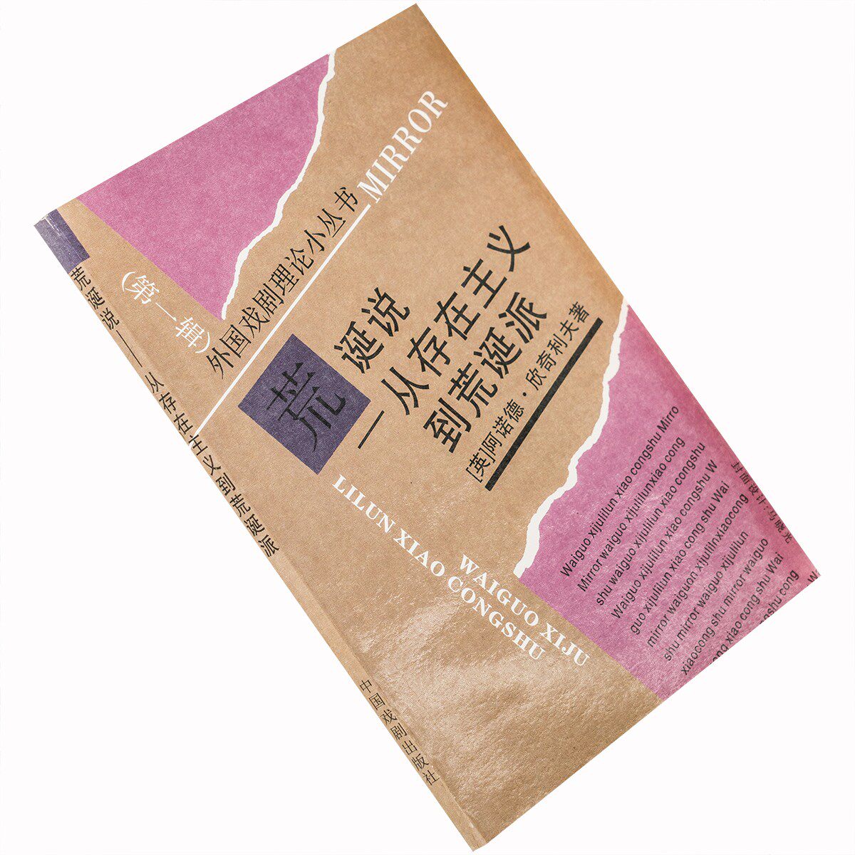 荒诞说从存在主义到荒诞派外国戏剧理论小丛书正版书籍老版珍藏