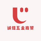 诚信五金商贸行的LOGO