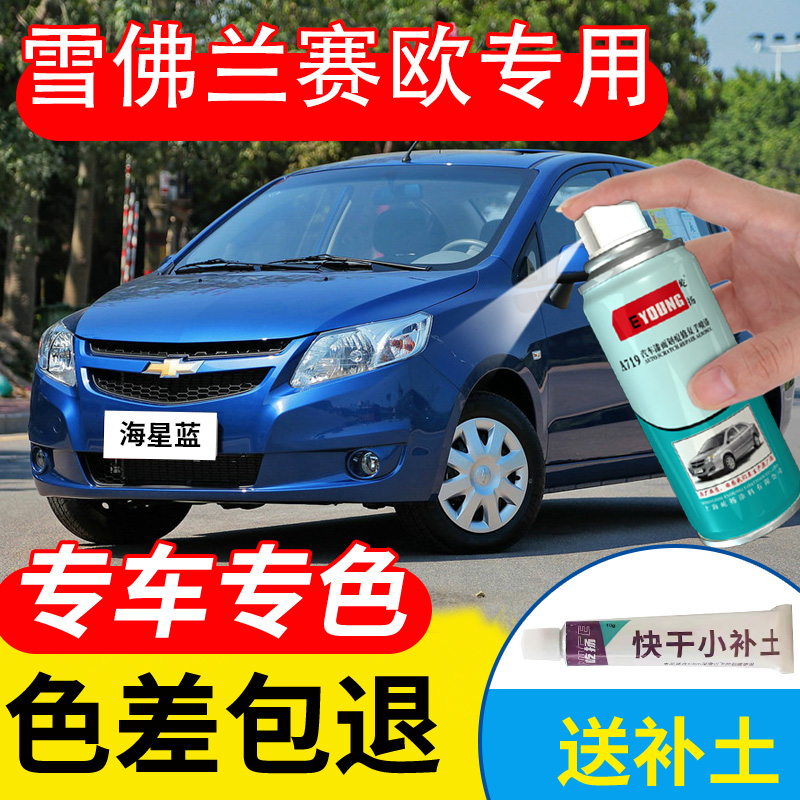 Chevrolet new Sail spray paint tank Heisei blue special Lacquered Pen Auto Paint Scratches Repair New Moon Silver White