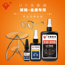  Yugu 810 UV glue shadowless glue Glass metal UV shadowless glue UV glue Glass shell uv glue