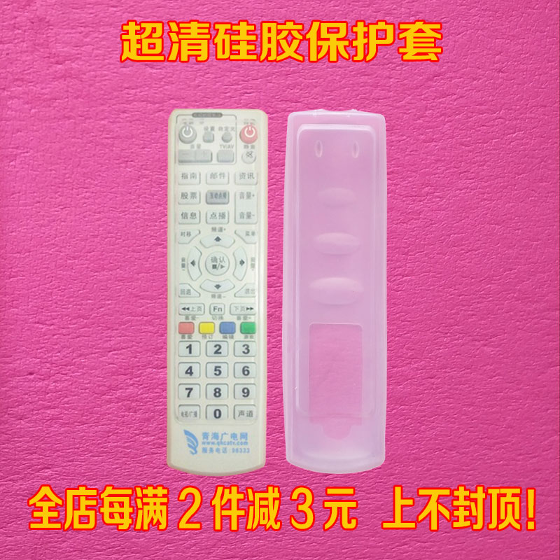 Qinghai Radio and television remote control set - top box remote control plate dust - resistant and anti - fall silicone protective cover
