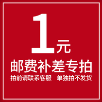 1 Yuan difference special link is only used to remake the difference between how much the difference is and how many