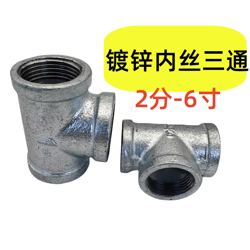 鍍鋅內絲三通DN15 20 25水管三通4分6分1寸水暖接32.40.50.65.80