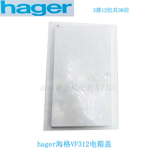 Zhengfactory hager Haiger VF312-dimensional string three rows 12-bit opaque electric box cover 36-bit decorative cover only box cover