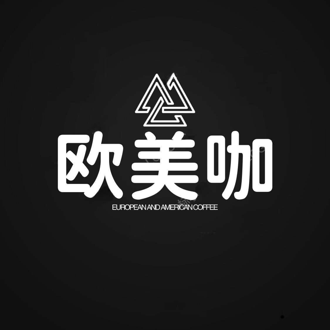 欧美咖