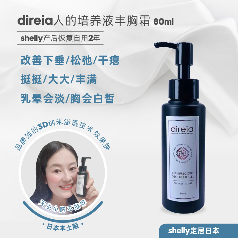 Japanese Native Direia Cell Breast Cream Firm firm and firm to prevent the chest from sagging and white 80ml postpartum repair