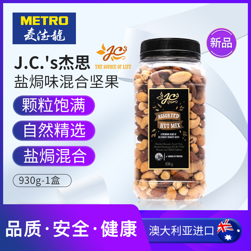 临期 澳大利亚进口 J.C.’s 杰思 盐焗味混合坚果 930g 双重优惠折后￥57.5包邮包税