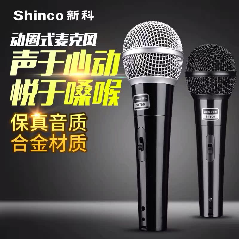 Shinco Xinke S1700 wired microphone speaker professional connection outdoor audio K song amplifier microphone