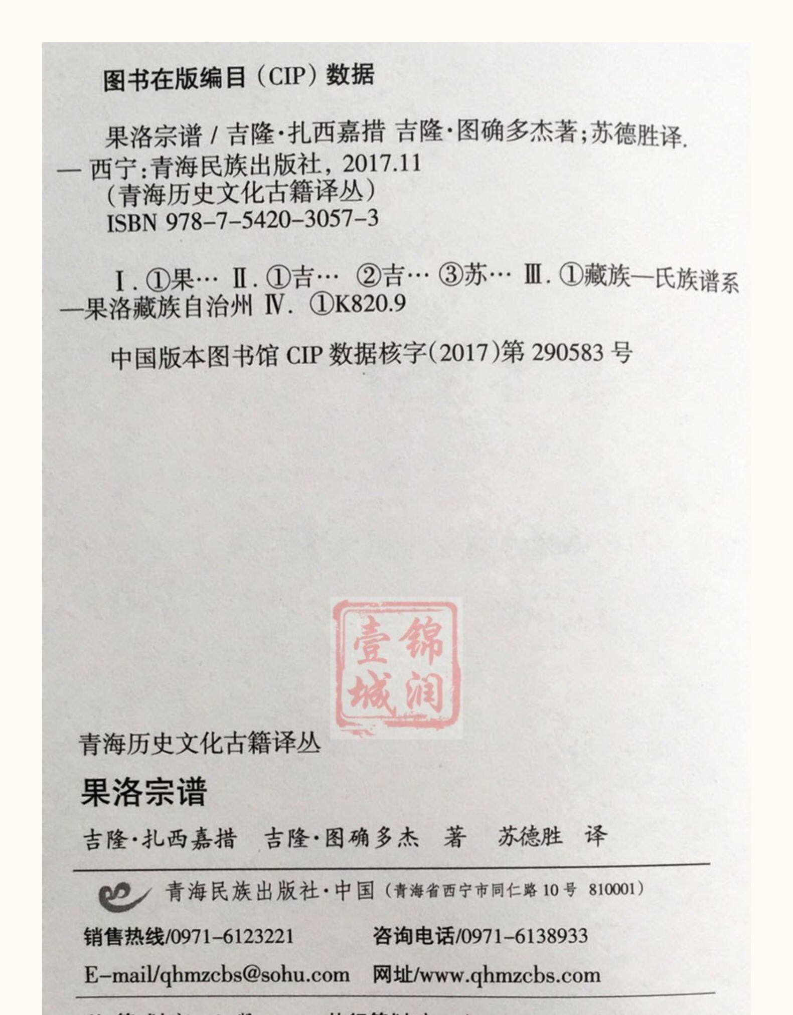 Местные отчеты 果洛宗谱-青海历史文化古籍译丛 藏族氏族谱系果洛藏族自治州 吉隆·扎西嘉措 吉隆·图确多杰 青海民族出版社