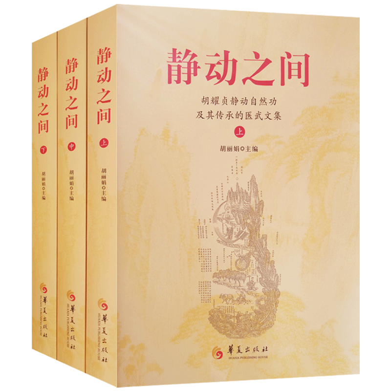 Between Stillness and Movement, all three volumes of Hu Yaozhen's Stillness and Movement