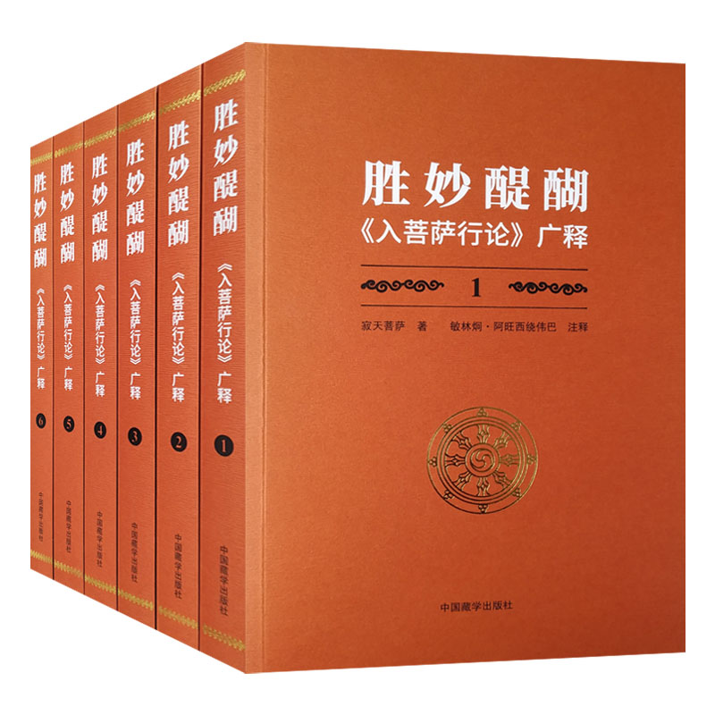 胜妙醍醐入菩萨行论广释全六册寂天菩萨著中国藏学出版社菩提心利益忏悔