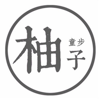 柚子童步