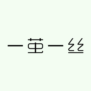 一茧一丝婴童品牌店的LOGO