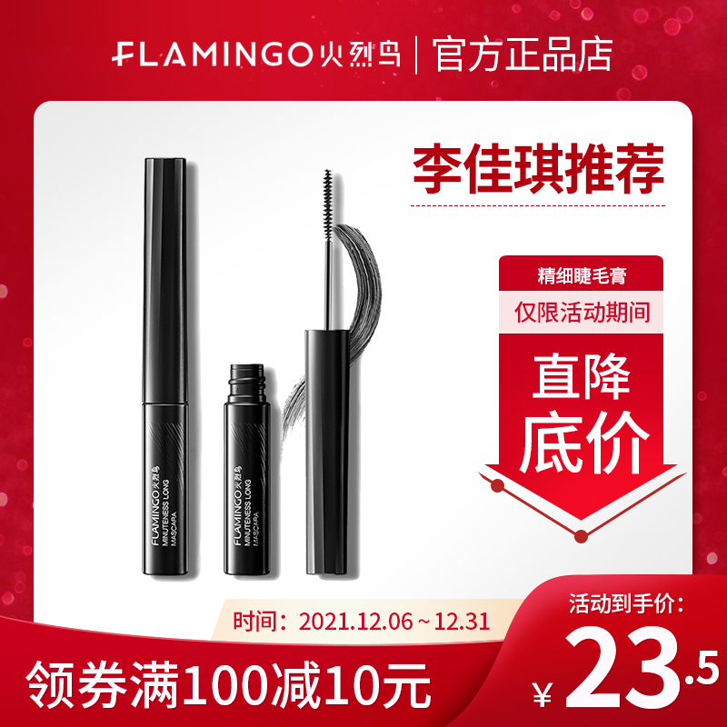 Flamingo mascara fine fine brush head fiber long roll short, long and long waterproof without dizziness