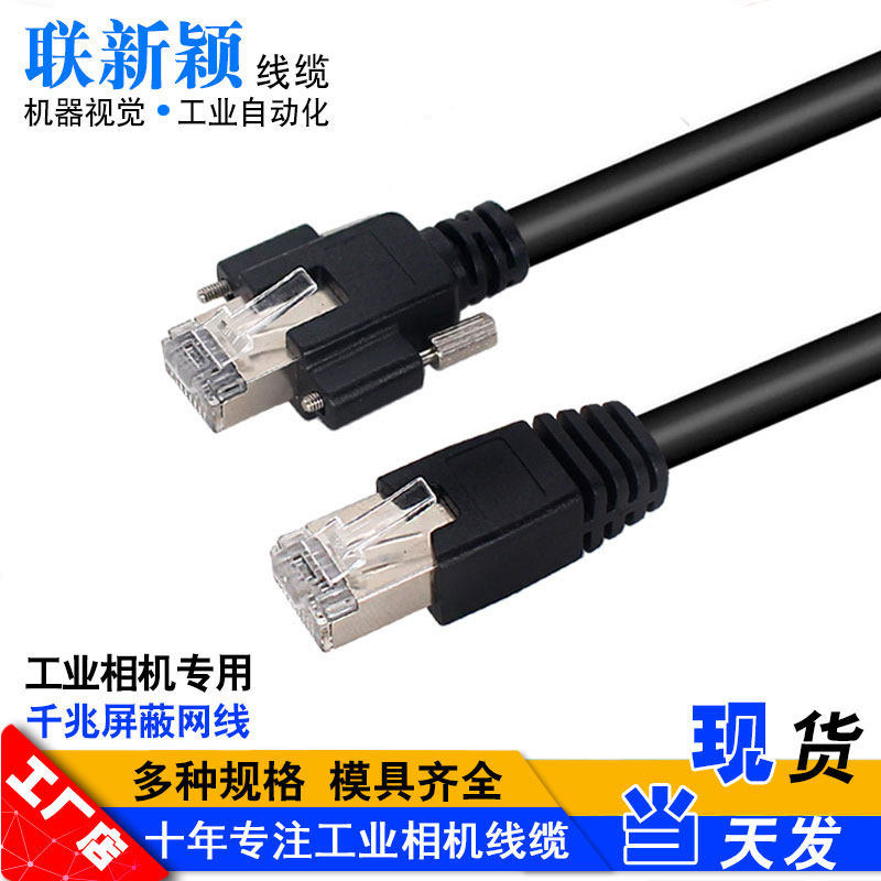 Gige千兆网路线 线带螺丝屏蔽数据线 线缆兼容海康华睿Basler大恒工业相机