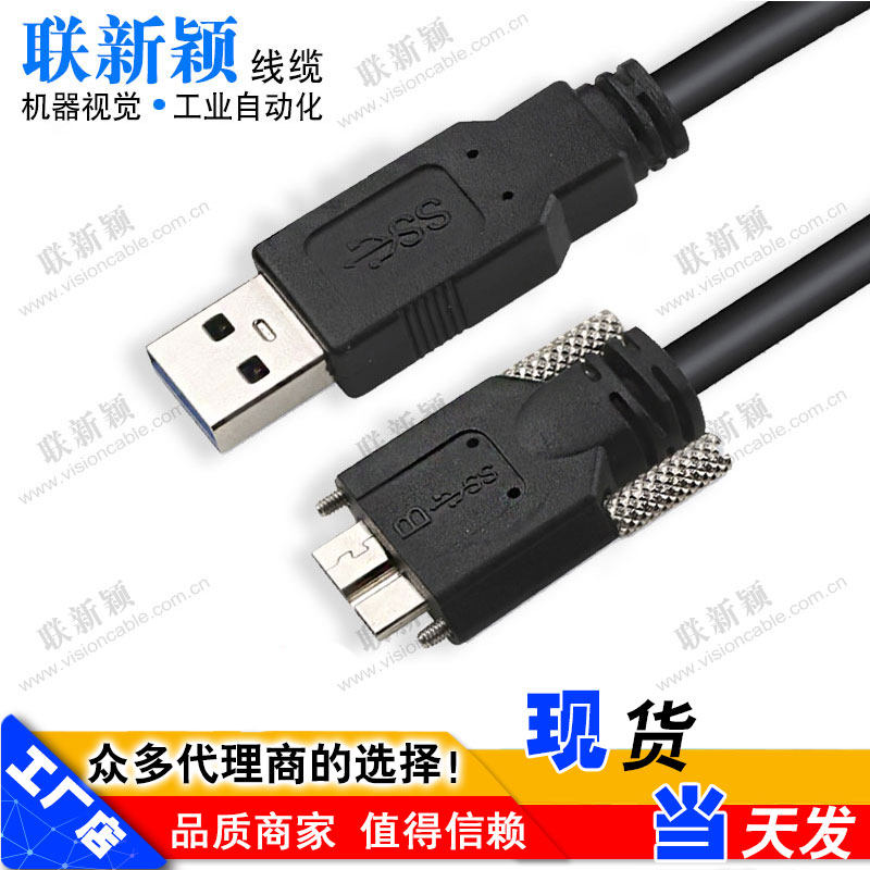 USB3.0带螺丝A公转MicroB数据线标准高柔Cable海康华睿工业相机