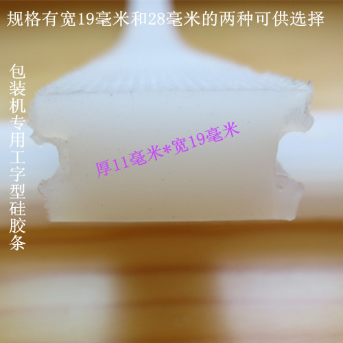 Packaging machine silicone square strip I-shaped sealing strip 11*19 high temperature seal sealing machine accessories billing