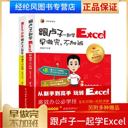 现货 跟卢子一起学2本装 学Excel函数早做完不