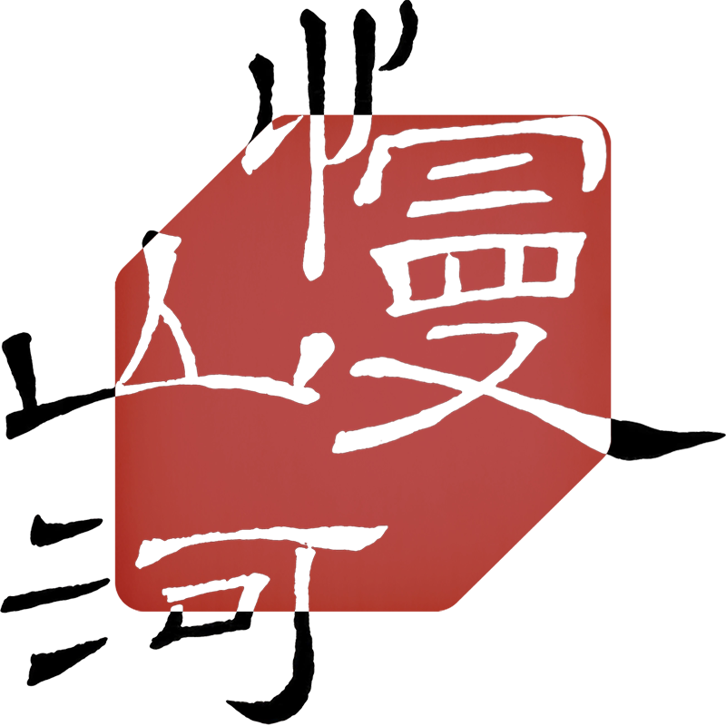 慢山河的LOGO