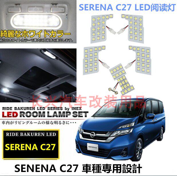 适用日产serena C27 E Power专用led阅读灯c26车顶室内灯氛围灯
