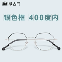 [Серебряная рама+400 градусов] 1,56 Обычная миопия объектив