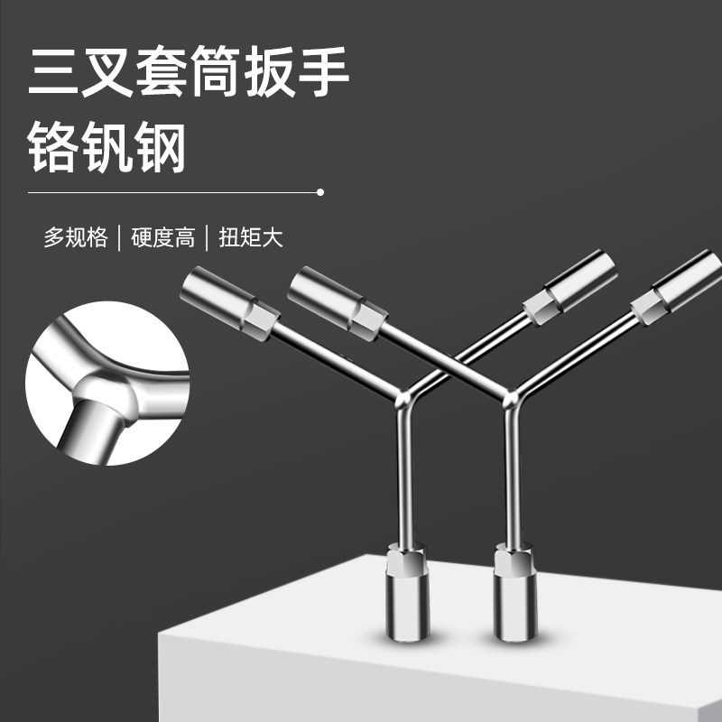 套筒扳手工具多功能三叉万用加长Y型摩托车万能三角手动套装套管