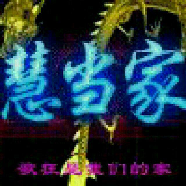 潍坊慧当家农贸超市的LOGO