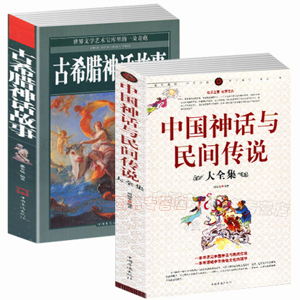 全套2册 中国神话与民间传说 古希腊神话故事大全集民间古代神话寓言故事中国儿童文学中华传统文化知识书籍青少年成人都适合 全套2册 中国神话与民间传说 古希腊神话故事大全集民间古代神话寓言故事中国儿童文学中华传统文化知识书籍青少年成人都适合
