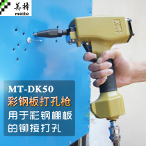 Meite MT-DK50 pneumatic punching machine Punching machine Pneumatic punching grab color steel plate punching gas nail grab punch