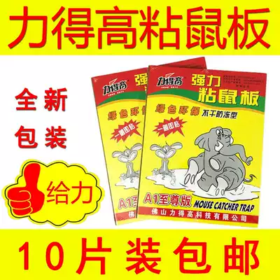 Lidel high sticky mouse board super strong mouse paste Supreme version of sticky mouse glue mouse trap 10 pieces