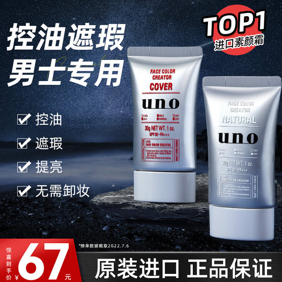 Shiseido UNO makeup cream men's special BB cream repair face isolation raw concealer liquid foundation makeup without false whitening