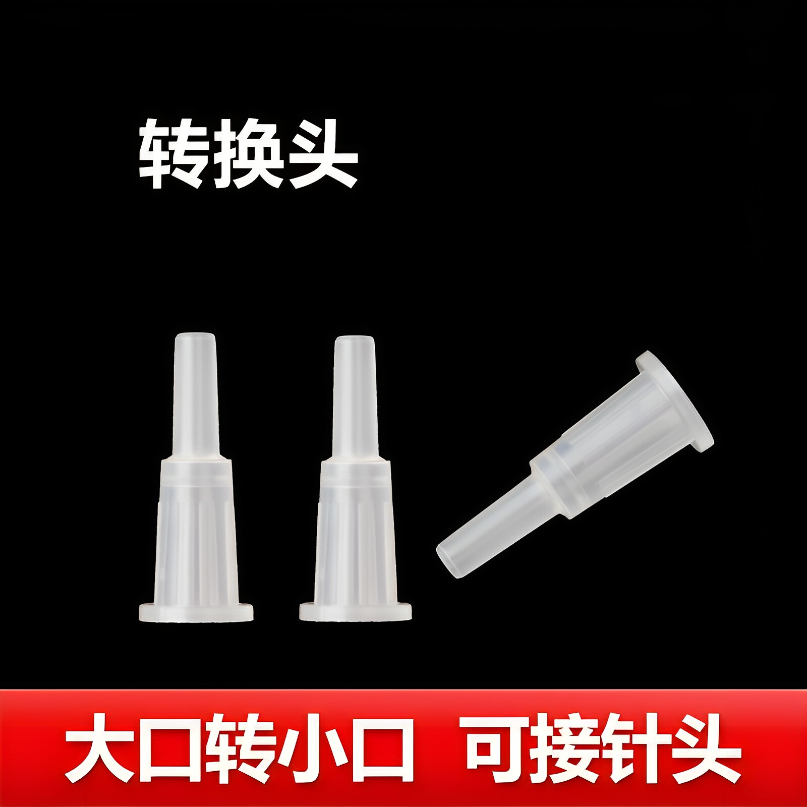 多功能针筒灌肠器塑料转换头 粗口变细口转换器大小口转换头针头