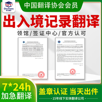 Manual translation of entry and exit records study abroad visa materials immigration tourist passports and bilingual seal services