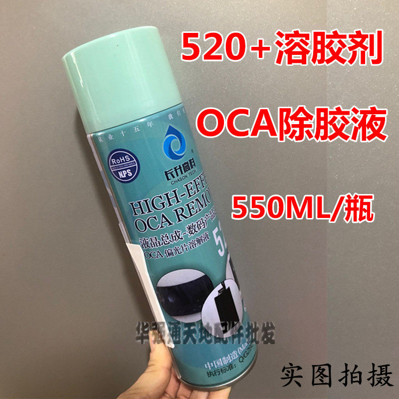 Long-term polarizer remover screen cleaning sol OCA glue solution 520+ gel remover 1 bottle