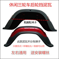 Electric tricycle mudguard leisure elderly scooter rear mudguard floating Qingmu Aitying New Japan mudguard