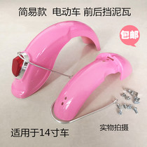 Electric car mudguards Universal front and rear mudguards Horse Shangding Langdong Golden monkey Electric car front and rear tile cover