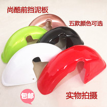 Electric car front fender Kuwei small red bean front tile cover front mud plate Shangku front wheel water retaining plate Electric car accessories