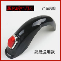 Electric scooter front and rear fenders Emma Xinri Lvyuan Shangding Golden monkey Yadi Bidin universal mud tile