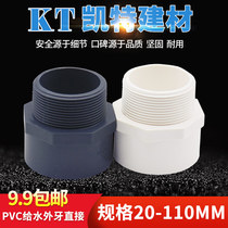 PVC water supply pipe external teeth direct thread straight through external screw joint 20 25 32 40 50 63 90 110