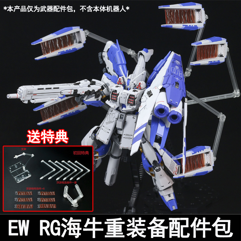 Ew Rg 1/144 Manatee Heavy Equipment Hws Support Fighter Accessory Kit Modification Parts with Bonus Floating Cannon Special Effects