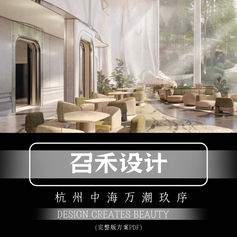 召禾设计新作-杭州中海万潮玖序&售楼处会所方案设计PDF-淘宝Taobao | 天猫Tmall