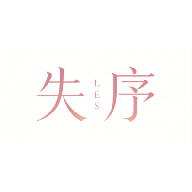 shixu失序