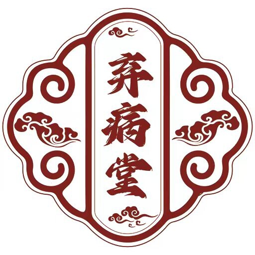 弃病堂皮肤理疗