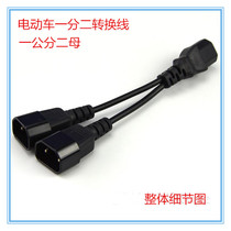  Hot sale electric car one-point two-conversion cable Battery car charger port product font one-for-two conversion plug socket