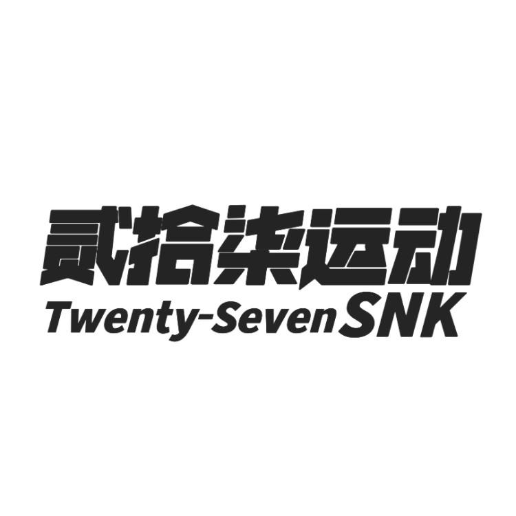 贰拾柒运动正品