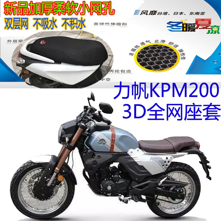 Suitable for Lifan KPM200LF200-3B motorcycle cushion cover new 3D mesh sunscreen breathable heat insulation seat cover