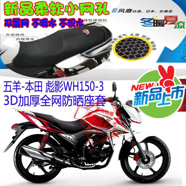 Suitable for five sheep Honda Biaoying WH150-3 motorcycle cushion cover 3D thickened full mesh sunscreen breathable seat cover